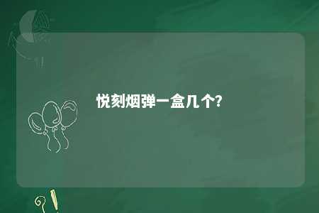 悦刻烟弹一盒几个？ 